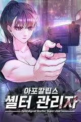 Управляющий убежищем Апокалипсиса