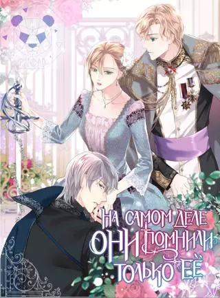 На самом деле они помнили только её