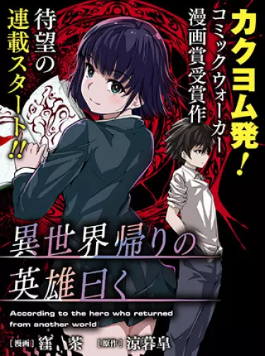 Постер По словам героя, вернувшегося из другого мира