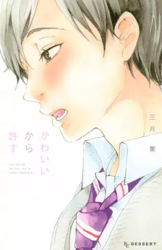 Ты милашка, поэтому я прощу тебя