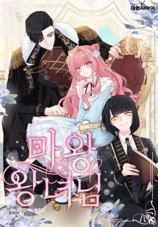 Ваше Высочество — Повелительница Тьмы