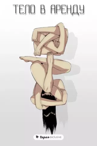 Тело в аренду