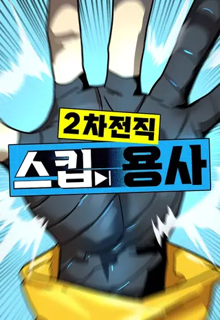 Восхождение игрока скрытого класса!