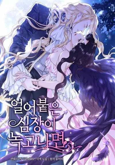 Постер Когда замёрзшее сердце тает