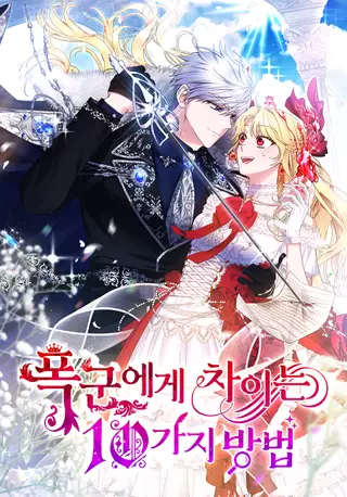 Десять способов избежать гнева тирана