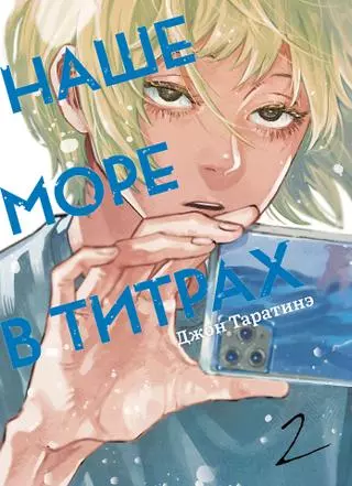 Наше море в титрах