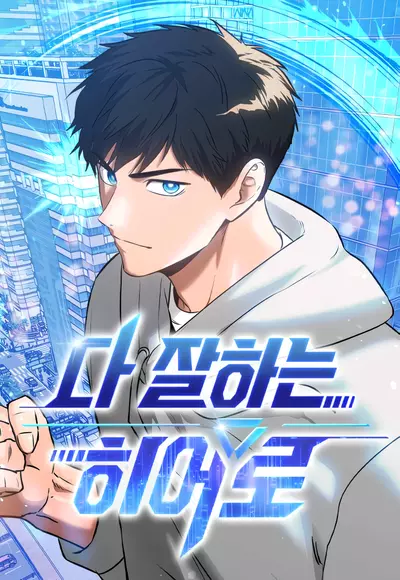 Постер Герой, который хорош во всем