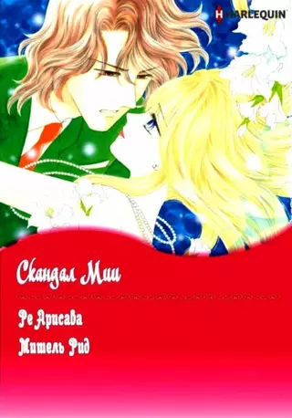 Скандал Мии