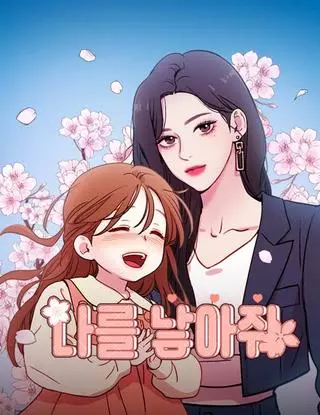 Даруй мне жизнь