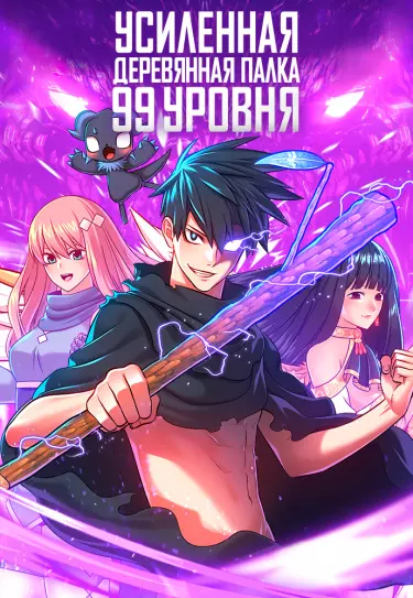Постер Усиленная деревянная палка 99 уровня