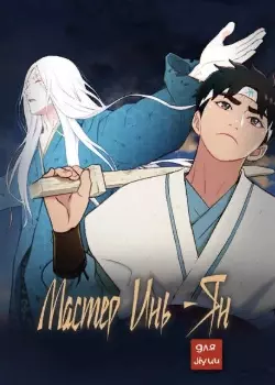 Постер Мастер Инь-Ян