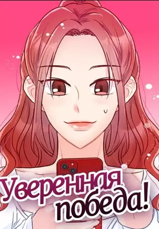 Уверенная победа!