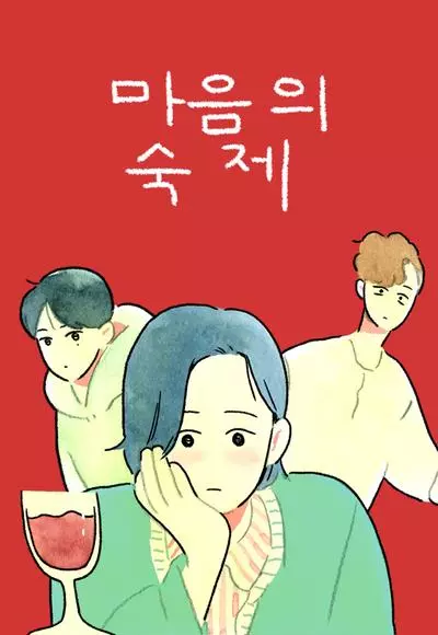 Постер Домашнее задание от сердца