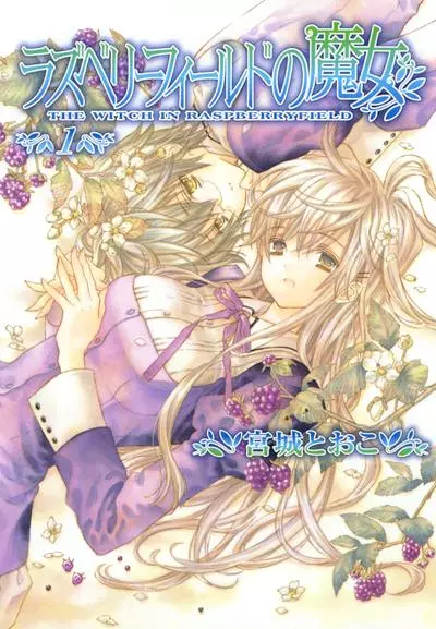 Постер Малиновый сад ведьмы