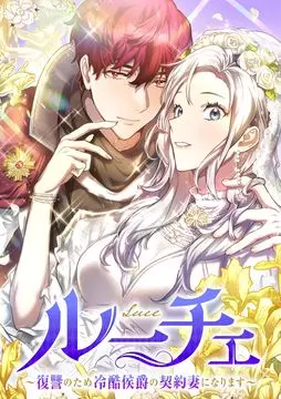 Постер Я стала женой безжалостного маркиза по договору, чтобы совершить свою месть.