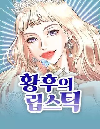 Помада императрицы