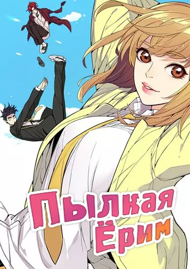 Постер Пылкая Ёрим