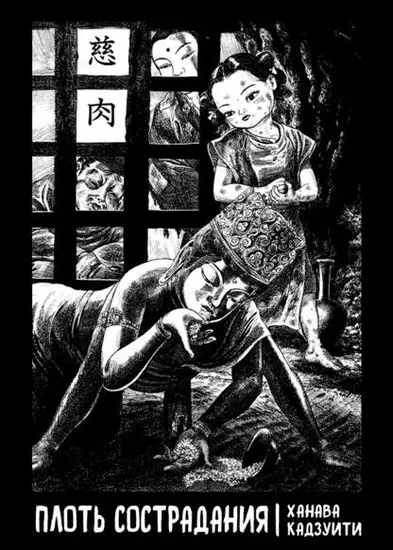 Плоть сострадания