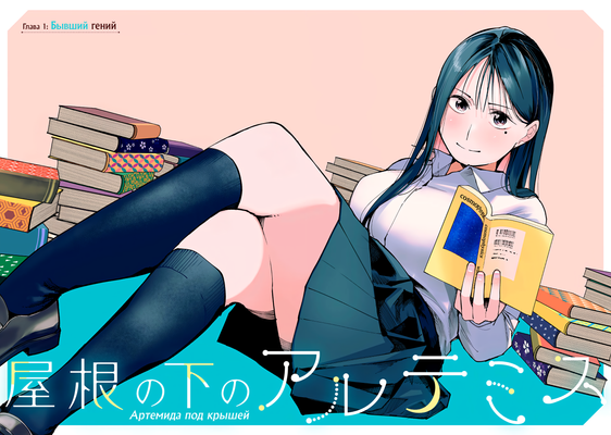 Постер Под одной крышей с Артемидой