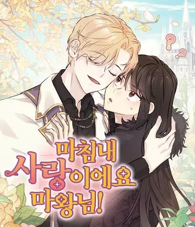 Наконец-то это любовь, Повелитель Демонов!