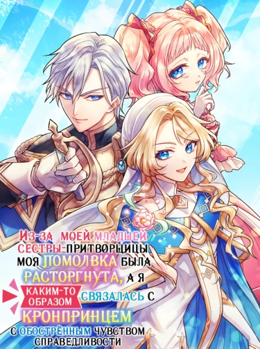 Постер Из-за моей младшей сестры-притворщицы моя помолвка была расторгнута, а я каким-то образом связалась с кронпринцем с обострённым чувством справедливости