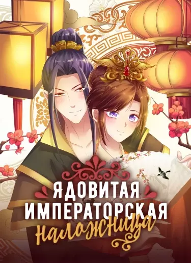 Постер Ядовитая императорская наложница