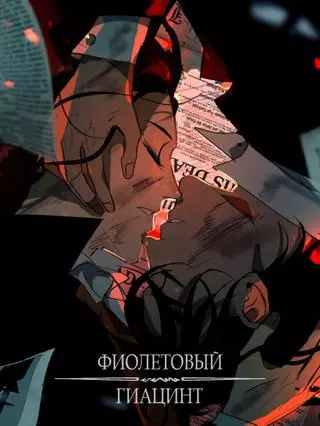 Фиолетовый гиацинт