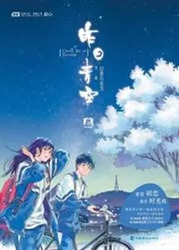 Постер Хрустальное небо вчерашнего дня