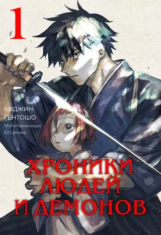 Хроники людей и демонов