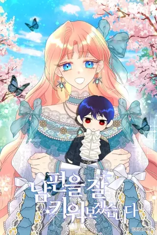 Я хорошо воспитаю мужа