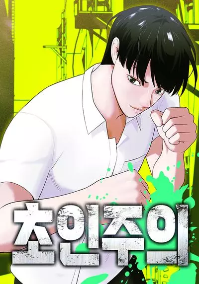 Постер Сверхгуманизм