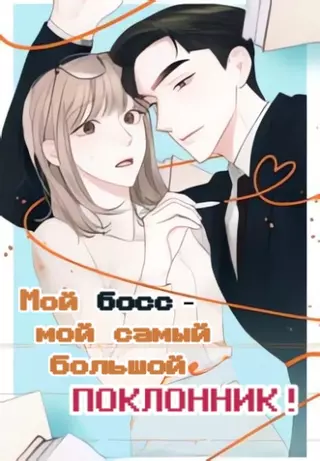 Мой босс - мой самый большой поклонник!