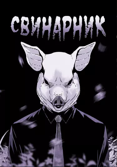 Постер Свинарник