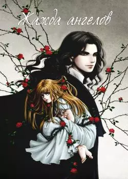 Жажда Ангелов