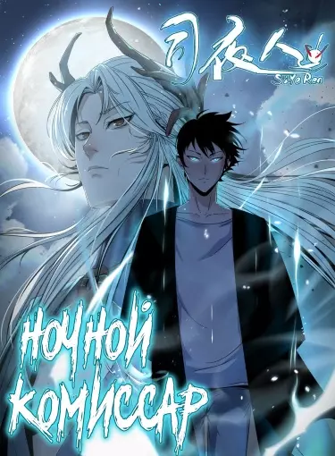 Постер Ночной комиссар