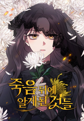 То, чему я научилась после смерти