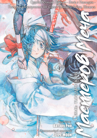 Судьба/Великий приказ: Эпос о Наследии III. Сцена кровавой бойни, Шимоса. Семь поединков мастеров меча