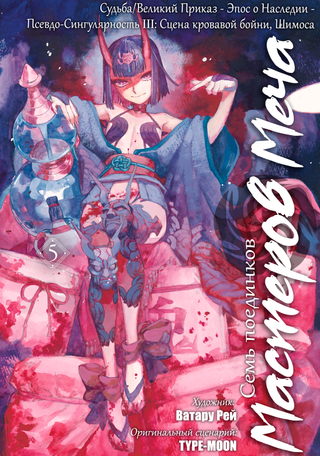 Судьба/Великий приказ: Эпос о Наследии III. Сцена кровавой бойни, Шимоса. Семь поединков мастеров меча
