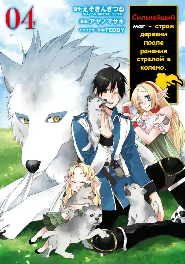 Постер Сильнейший маг - страж деревни после ранения стрелой в колено.