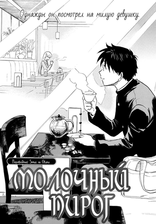 Молочный пирог