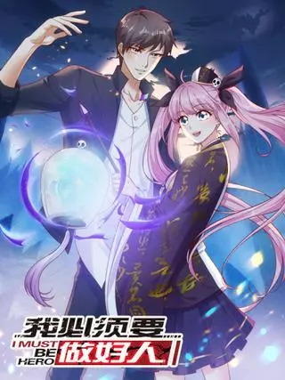 Я должен быть хорошим человеком