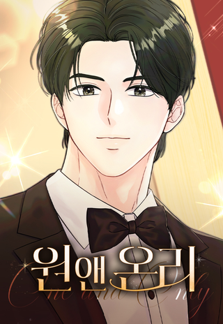 Один единственный