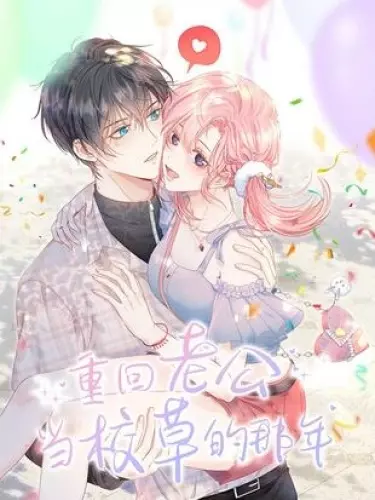 Постер Назад в тот год, когда мой муж был школьным красавчиком