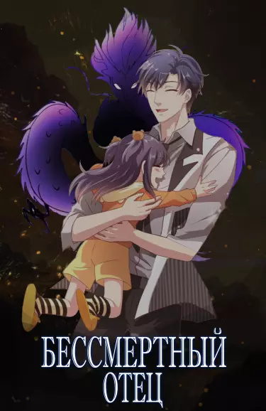 Постер Бессмертный Отец