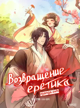 Возвращение еретика