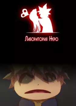 Лаборатория Неро
