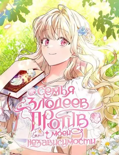 Семья злодеев против моей независимости