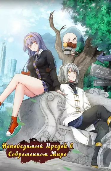 Постер Непобедимый Предок в Современном Мире