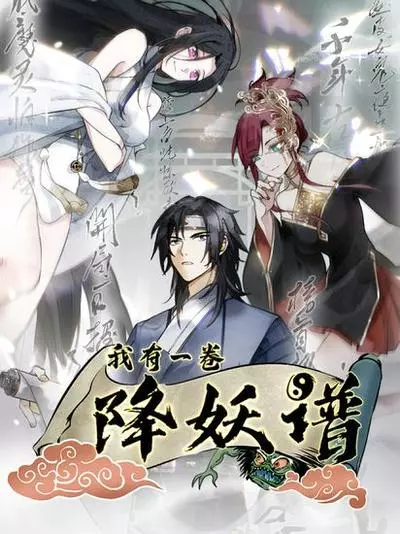 Постер У меня есть свиток подчинения демонов