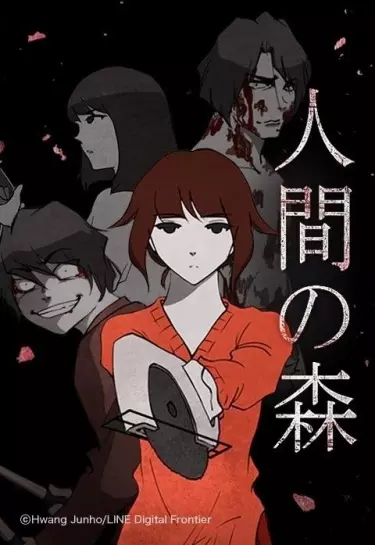 Постер Человеческий лес